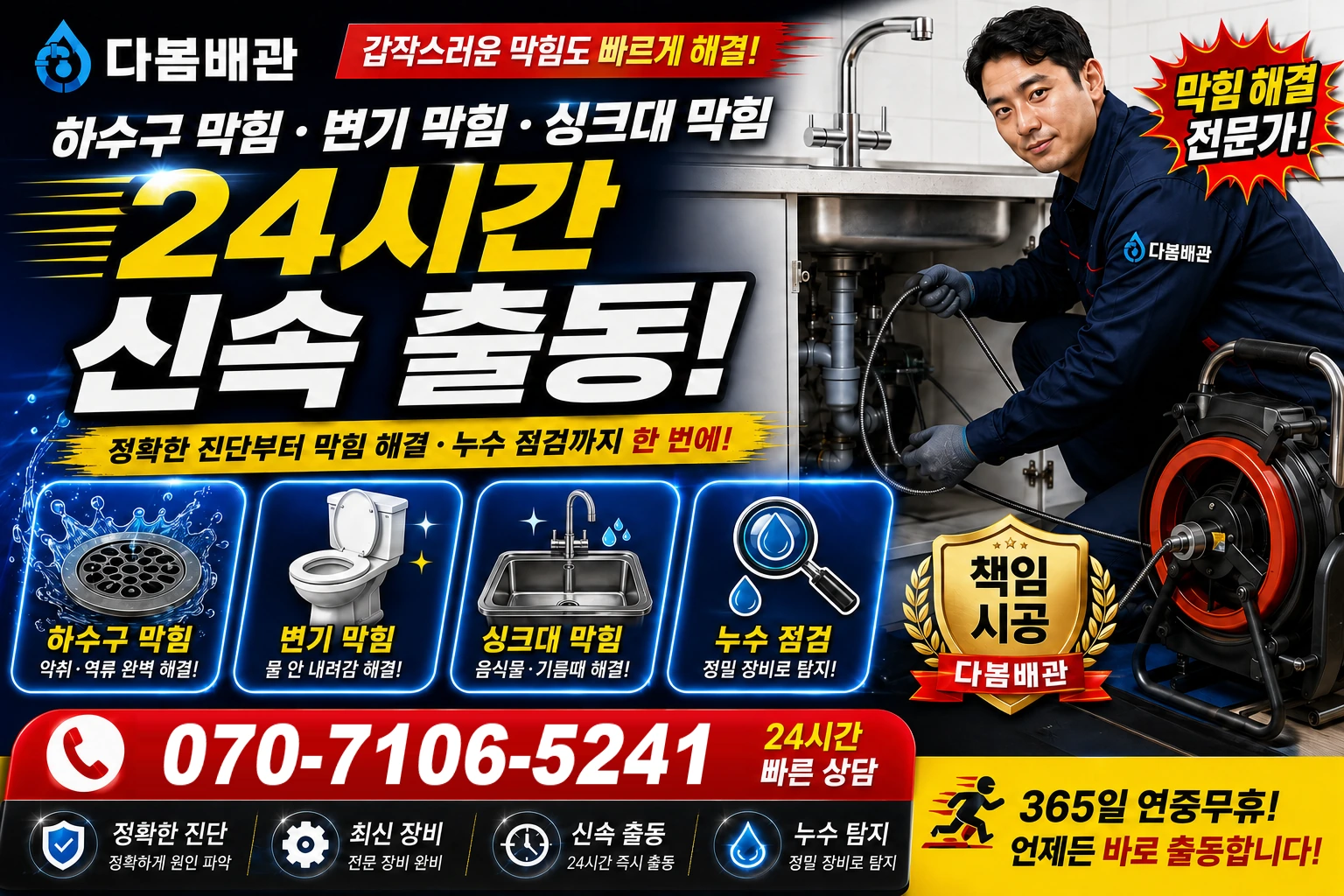 호국로 하수구 막힘 변기 막힘 싱크대 막힘 24시간 신속 출동